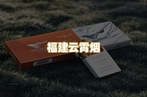 福建云霄烟