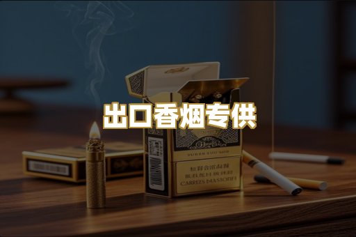 出口香烟专供